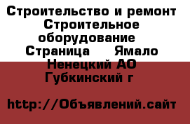 Строительство и ремонт Строительное оборудование - Страница 2 . Ямало-Ненецкий АО,Губкинский г.